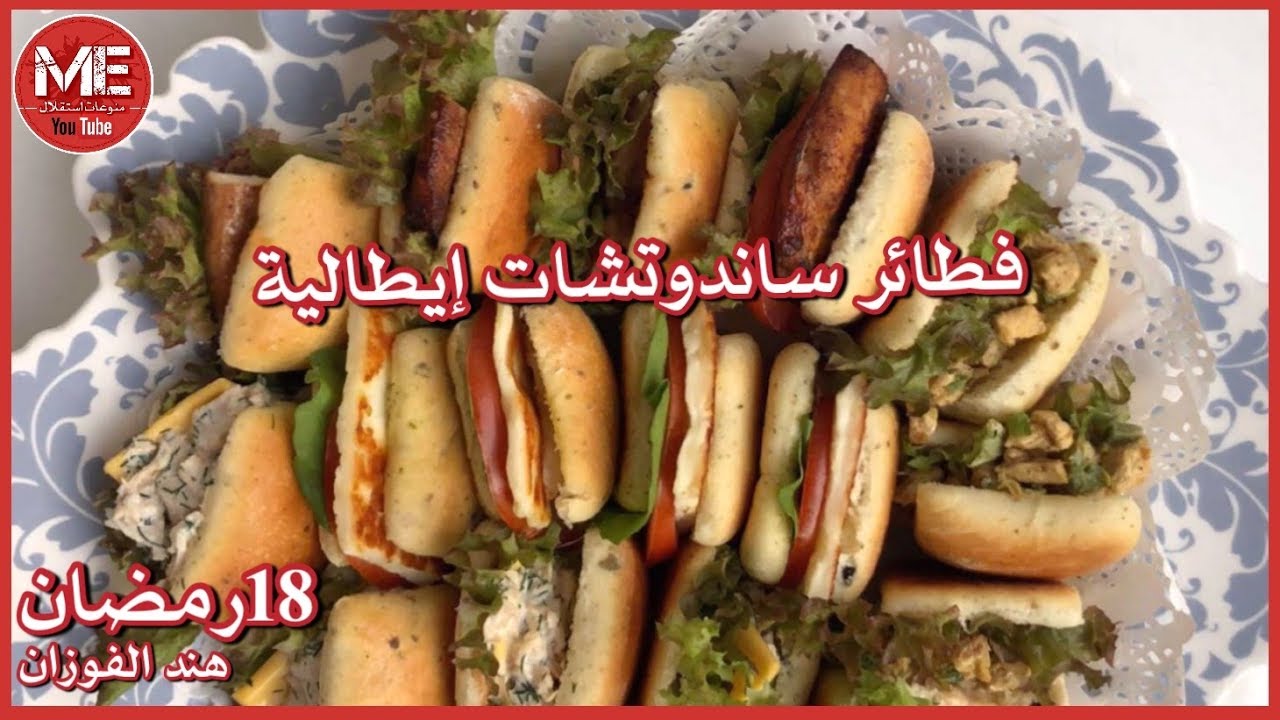 عجينة فطائر ساندوتشات إيطالية بحشوات متعددة بطريقة هند الفوزان / 18 رمضان