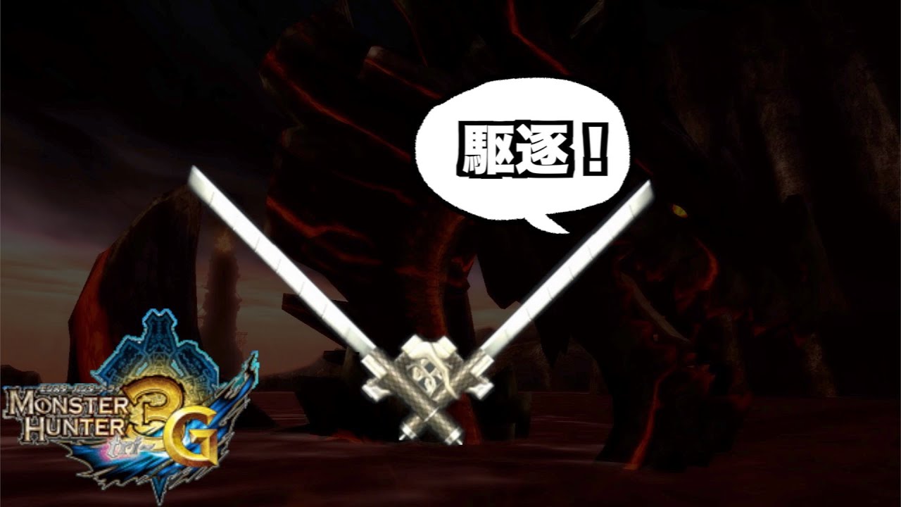 【MH3G】コラボ双剣史上最高傑作と言われる超硬質ブレードでモンハン界の巨人を駆逐する！【ゆっくり実況】