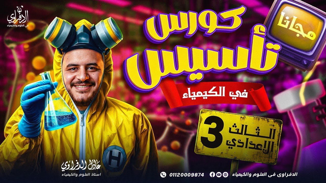 كورس تأسيس كيمياء – علوم تالتة إعدادي | تكملة التأسيس | الجزء الثاني