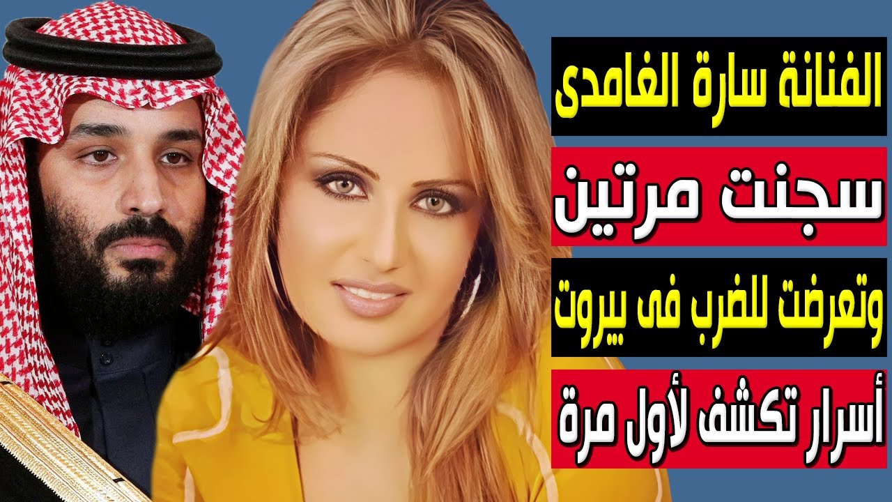قصة سارة الغامدي.. أسرار فنانة سعودية سجنت مرتين وتعرضت للضرب في بيروت ومرض خبيث؟! قصتها ستبكيك حتما