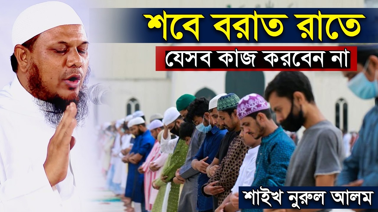 শবে বরাত নিয়ে ৯০% মানুষের যে ভুল ধারণা রয়েছে । শাইখ হাফেজ নুরুল আলম । Hafez Nurul Alam