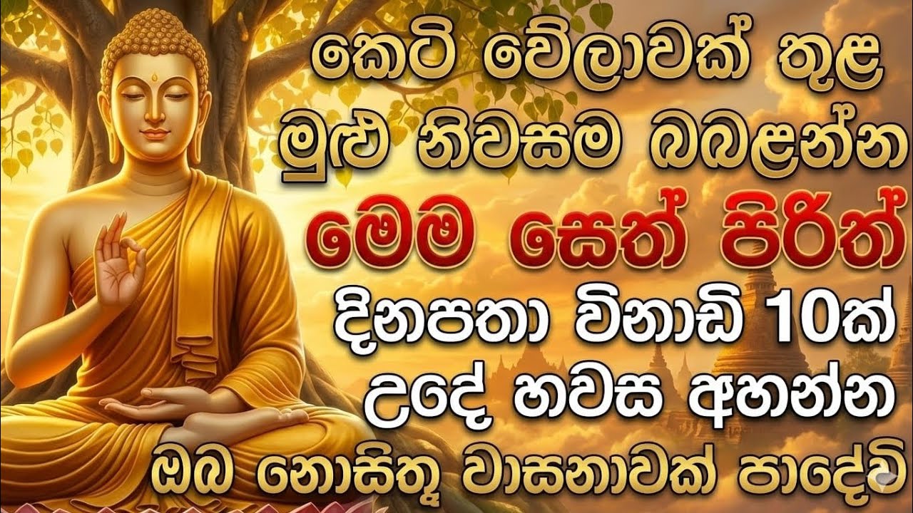 කෙටි වෙලාවක් අහන්න seth pirith sinhala Most popular seth pirith (සෙත් පිරිත්) sinhala -  #pirith 🙏☸️