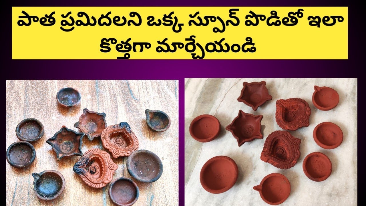 ఒక్క స్పూన్ పౌడర్ తో పాత ప్రమిదలని కొత్త వాటిల మార్చేయండి అదిరిపోయే ideas |diwali tips