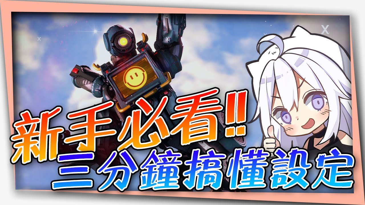 APEX 新手必看、三分鐘搞懂設定!!