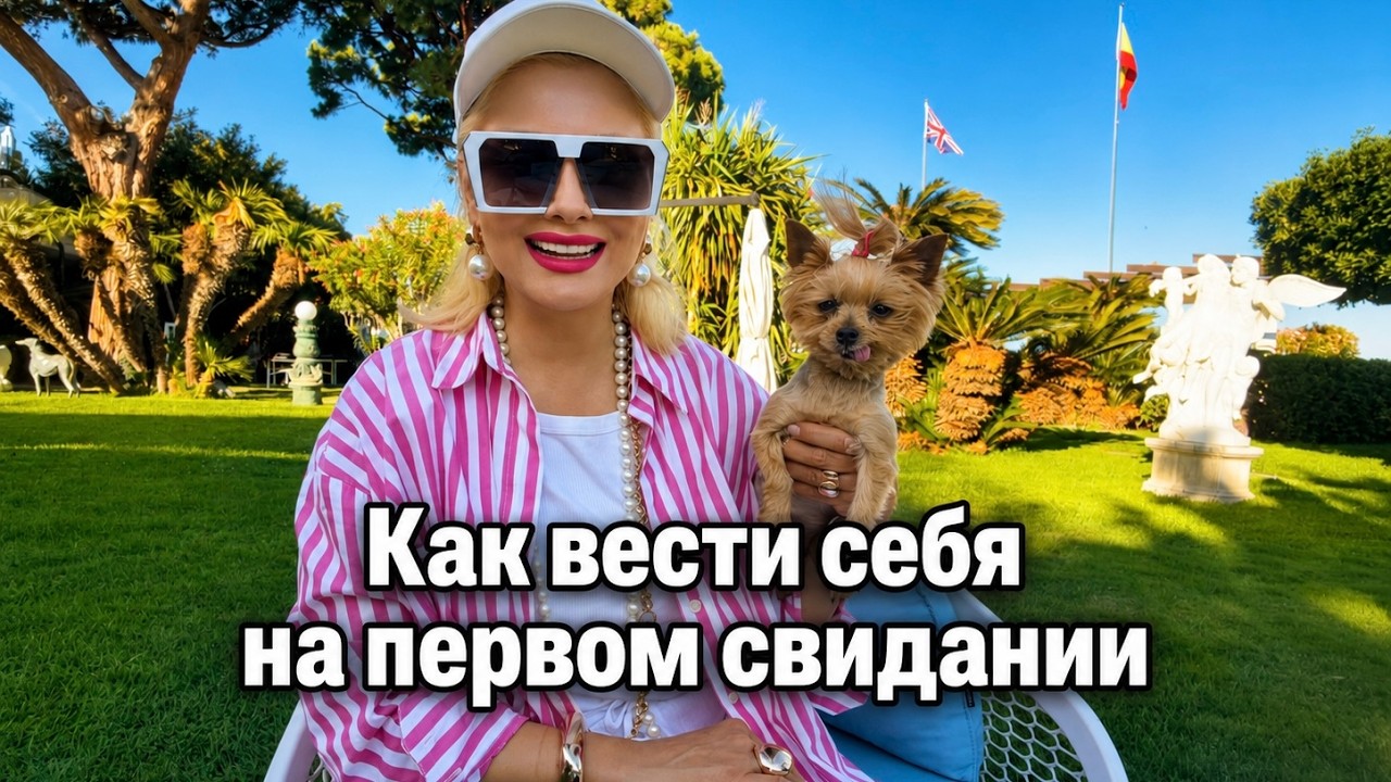 Эфирчик (392) как вести себя на первом свидании