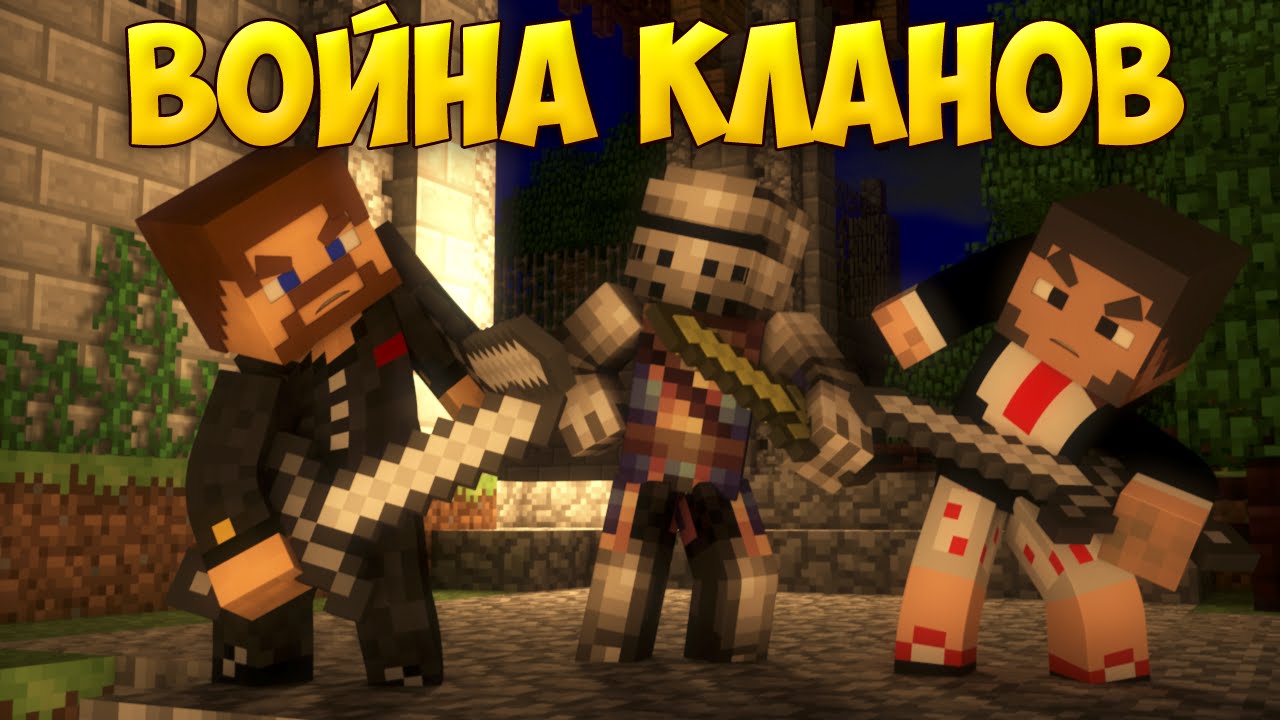 ЭПИЧНЫЕ КЛАНОВЫЕ ВОЙНЫ - Minecraft ClanWar