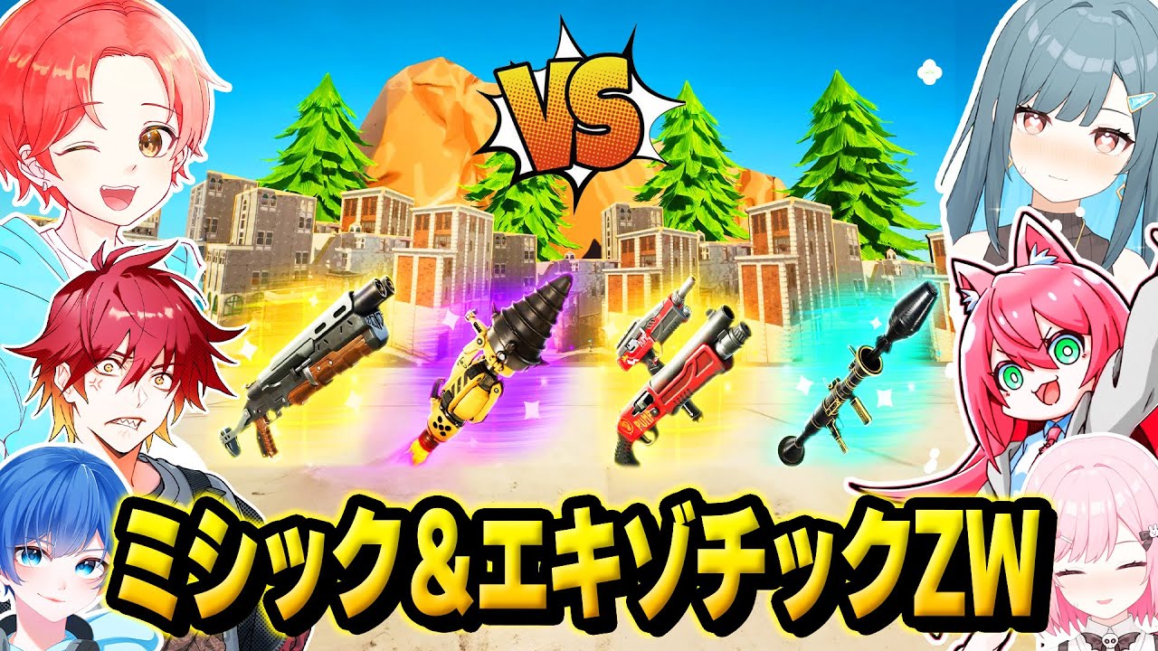 わんパレメンバーで大量の『ミシック』と『エキゾチック』が使える”ゾーンウォーズ”で最強決定戦してみたｗｗｗ【フォートナイト】