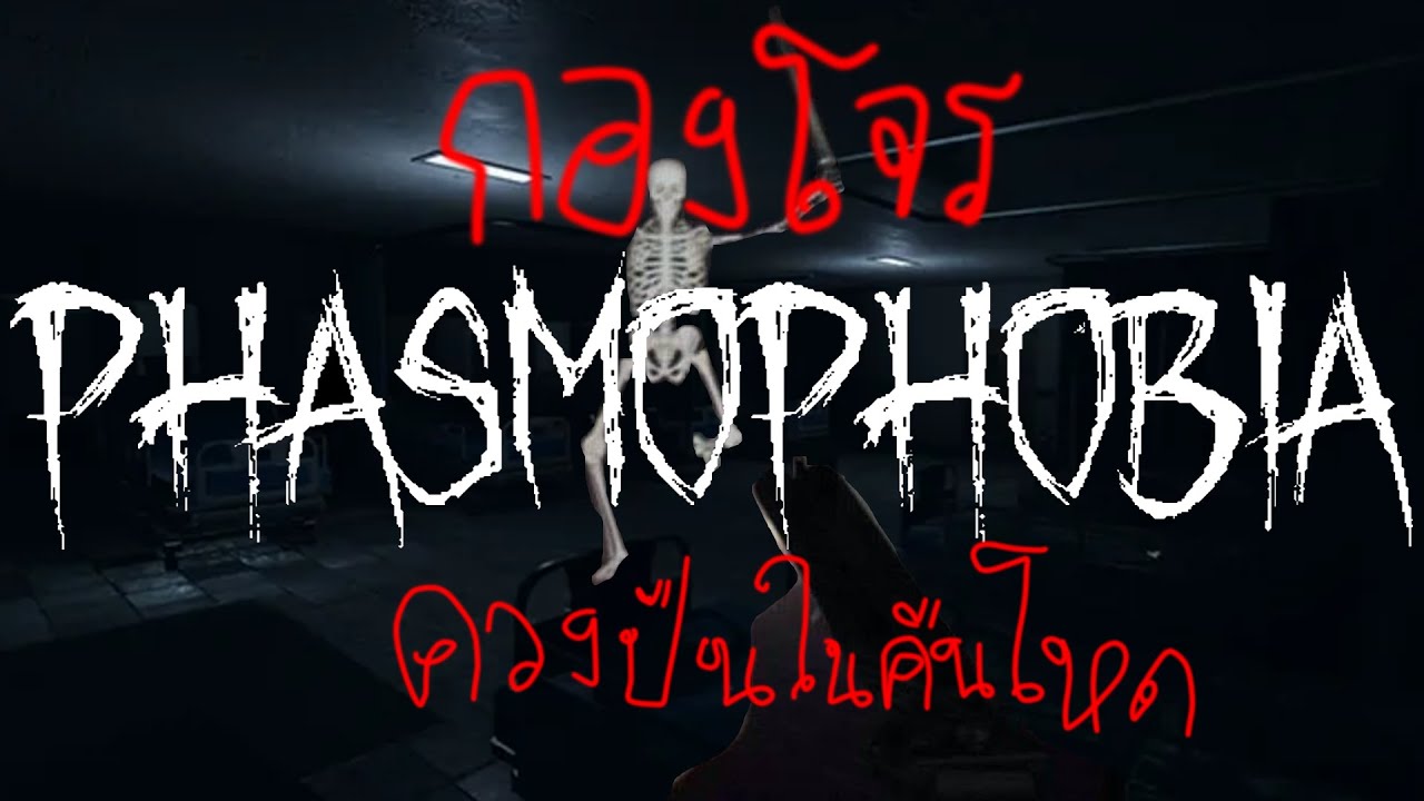 🔴 Live [Phasmophobia] โผล่จากที่รกๆ