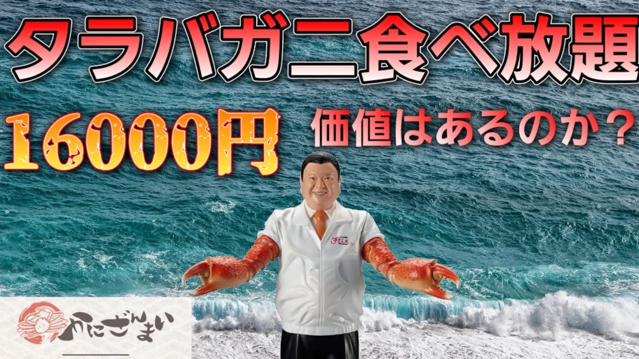 【かにざんまい】本ずわい蟹&たらば蟹食べ放題