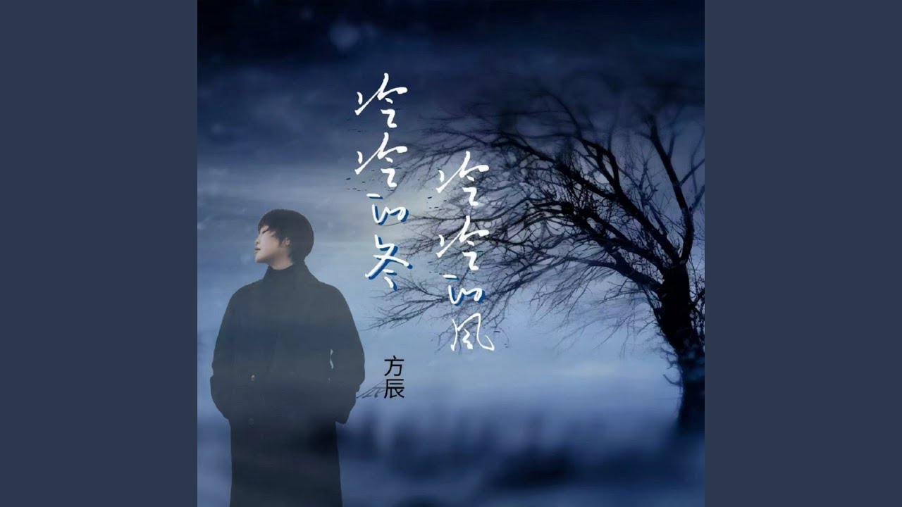 冷冷的冬冷冷的风