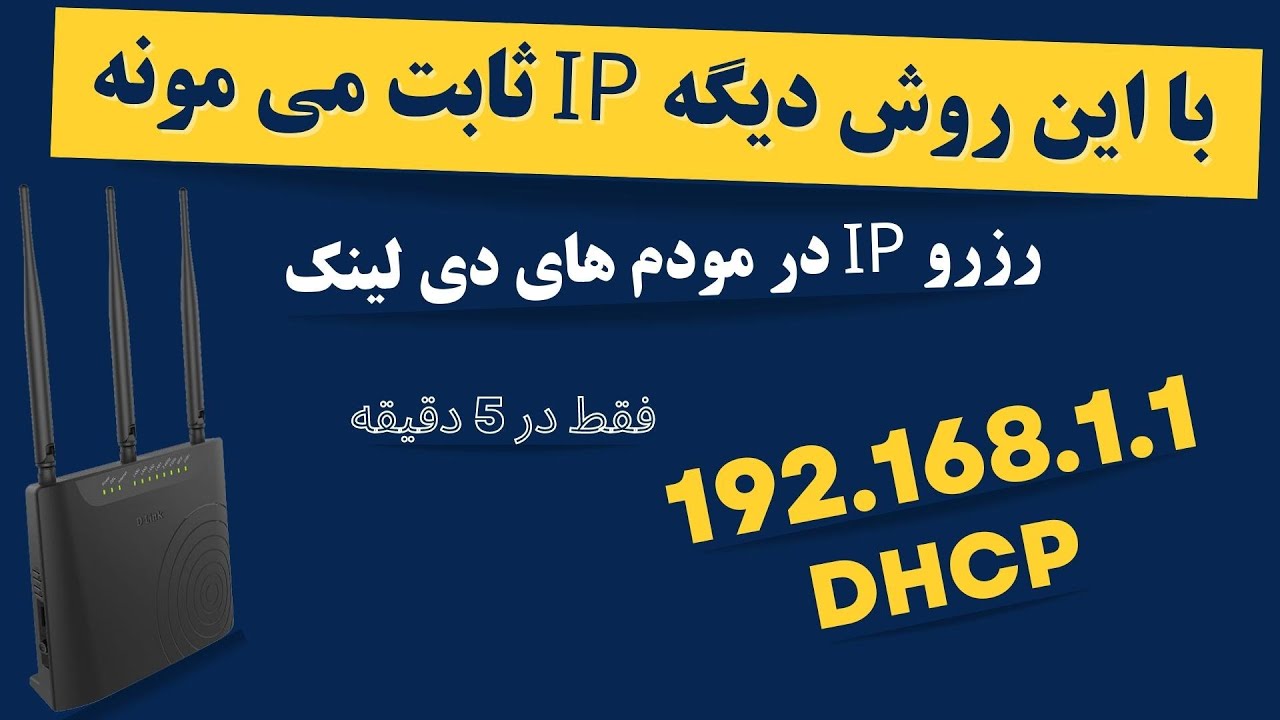 رزرو کردن ای پی در مودم دی لینک | IP Static