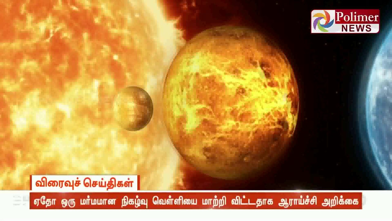 உயிர்கள் வாழ ஏற்ற சூழலில் இருந்ததா வெள்ளி கிரகம்?