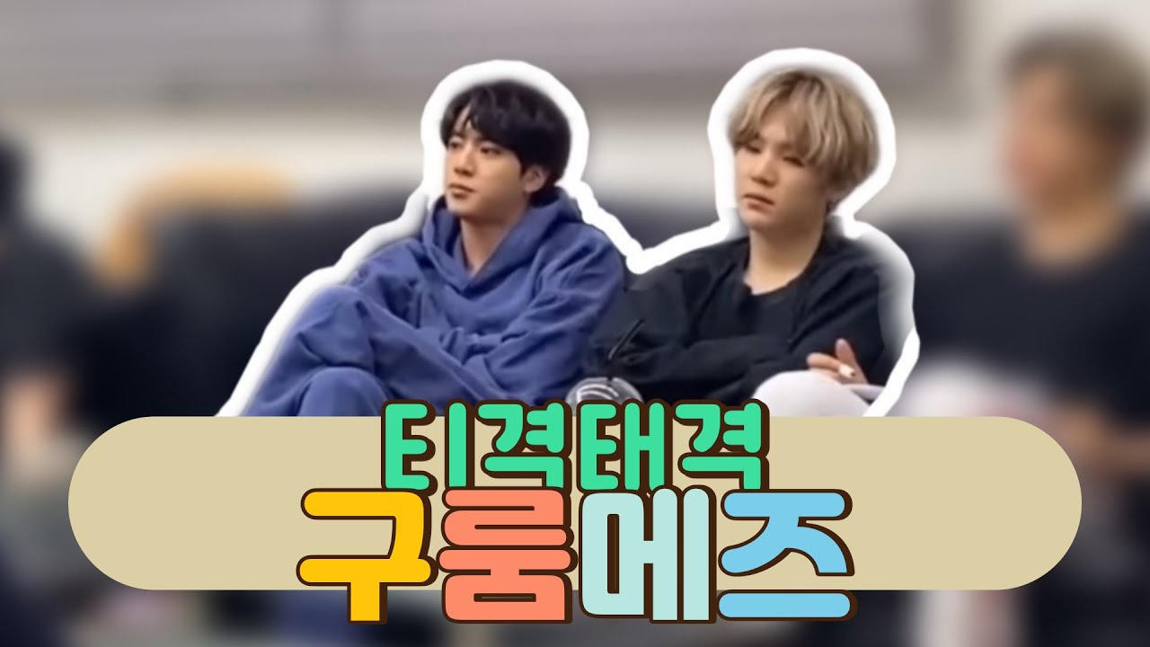 [방탄소년단(BTS)/진&슈가(JIN&SUGA)] 티격태격 구룸메즈