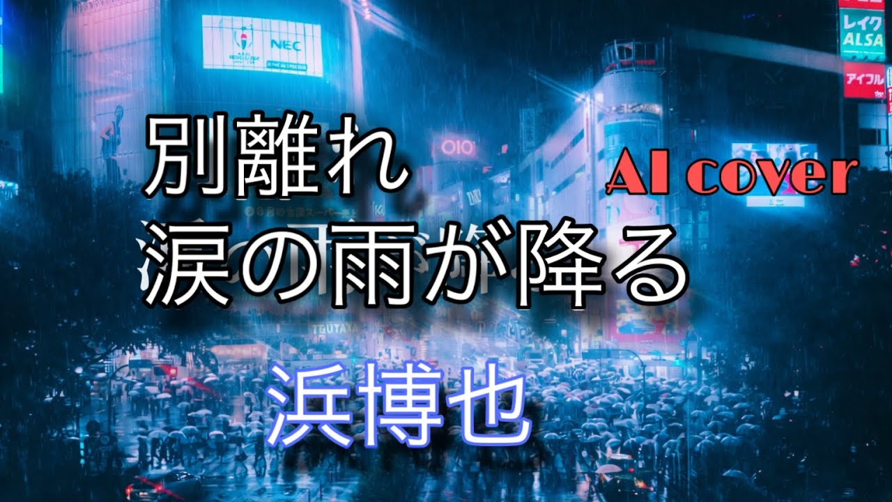 別れ涙の雨が降る/浜博也 COVER by AI 【AI演歌】