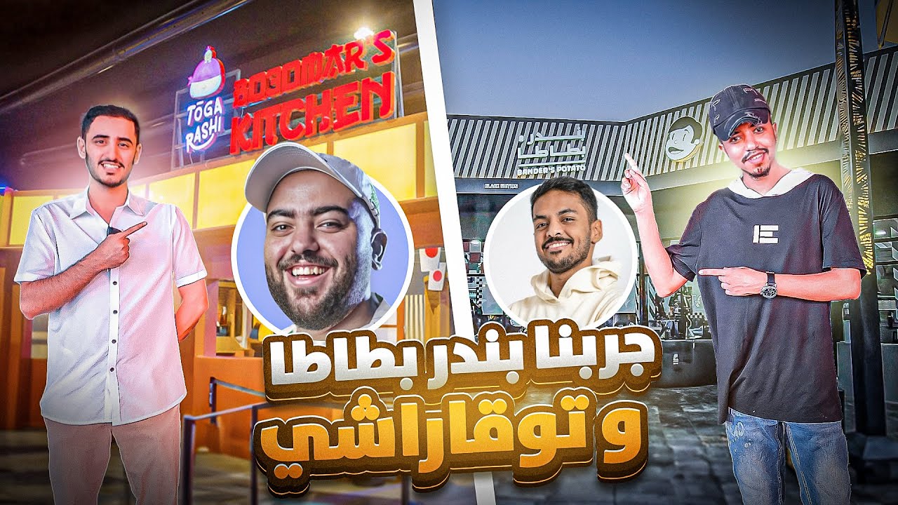 تجربة بندر بطاطا 🥔 وتوقاراشي 🍱 فالبوليفارد!!