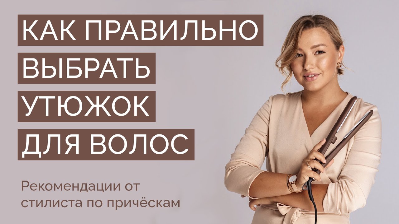 Как правильно выбрать утюжок для волос