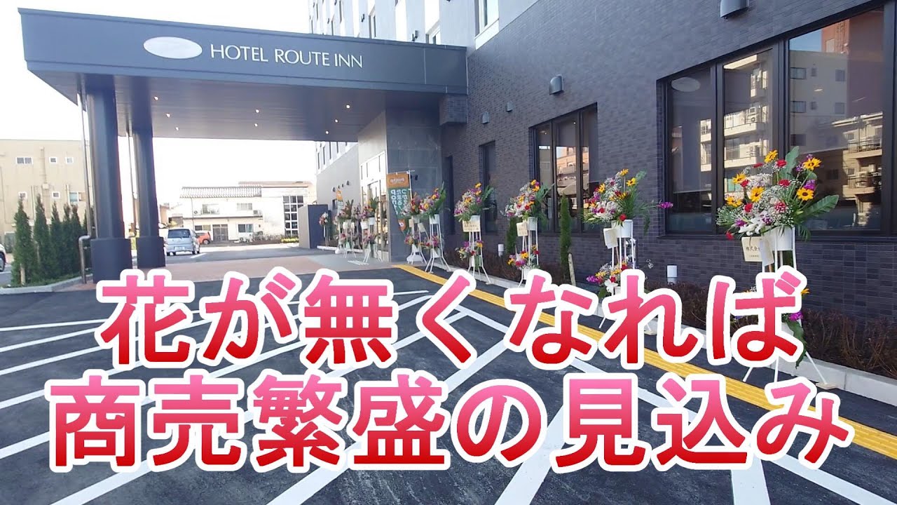 好評の（？）オープン初日シリーズ　ルートイン京都舞鶴　西舞鶴駅前～京都府舞鶴市～　おすすめビジネスホテル173泊目