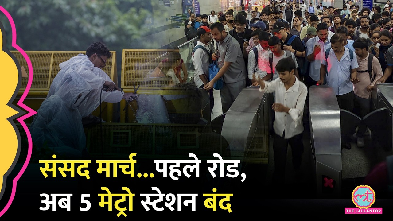 Sansad March पर बड़ा अपडेट, कई Metro Stations बंद, Travel Advisory | CJP Protest | Sonam Wangchuk