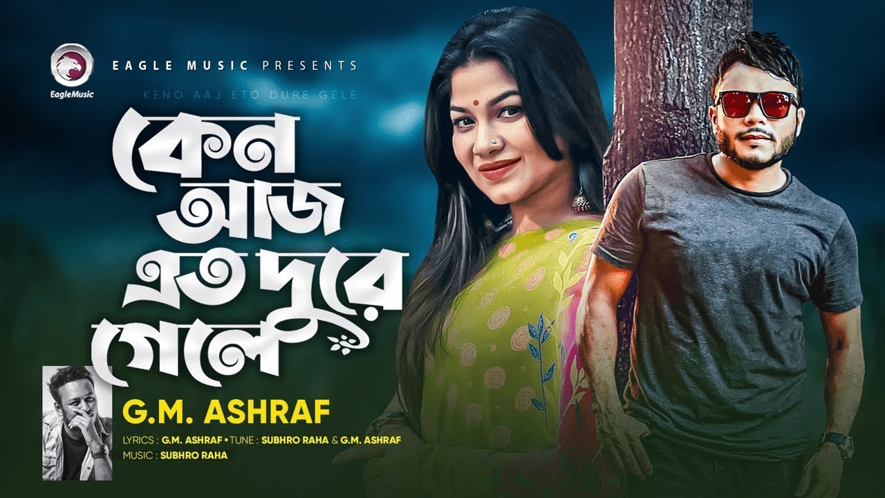 Keno Aaj Eto Dure Gele | কেন আজ এত দূরে গেলে | G. M. Ashraf | Bangla New Song 2021 | Bou er Chap