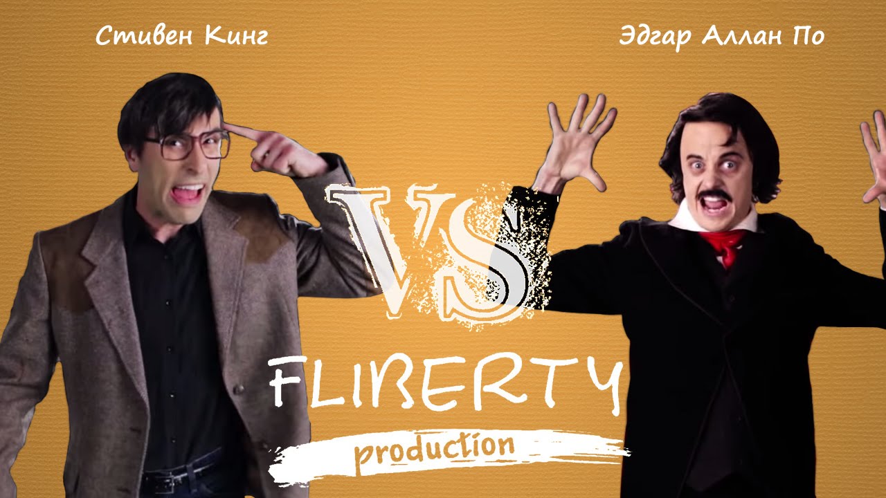 Стивен Кинг против Эдгара Аллана По (перевод SK vs EAP ERBoH) [RUS]