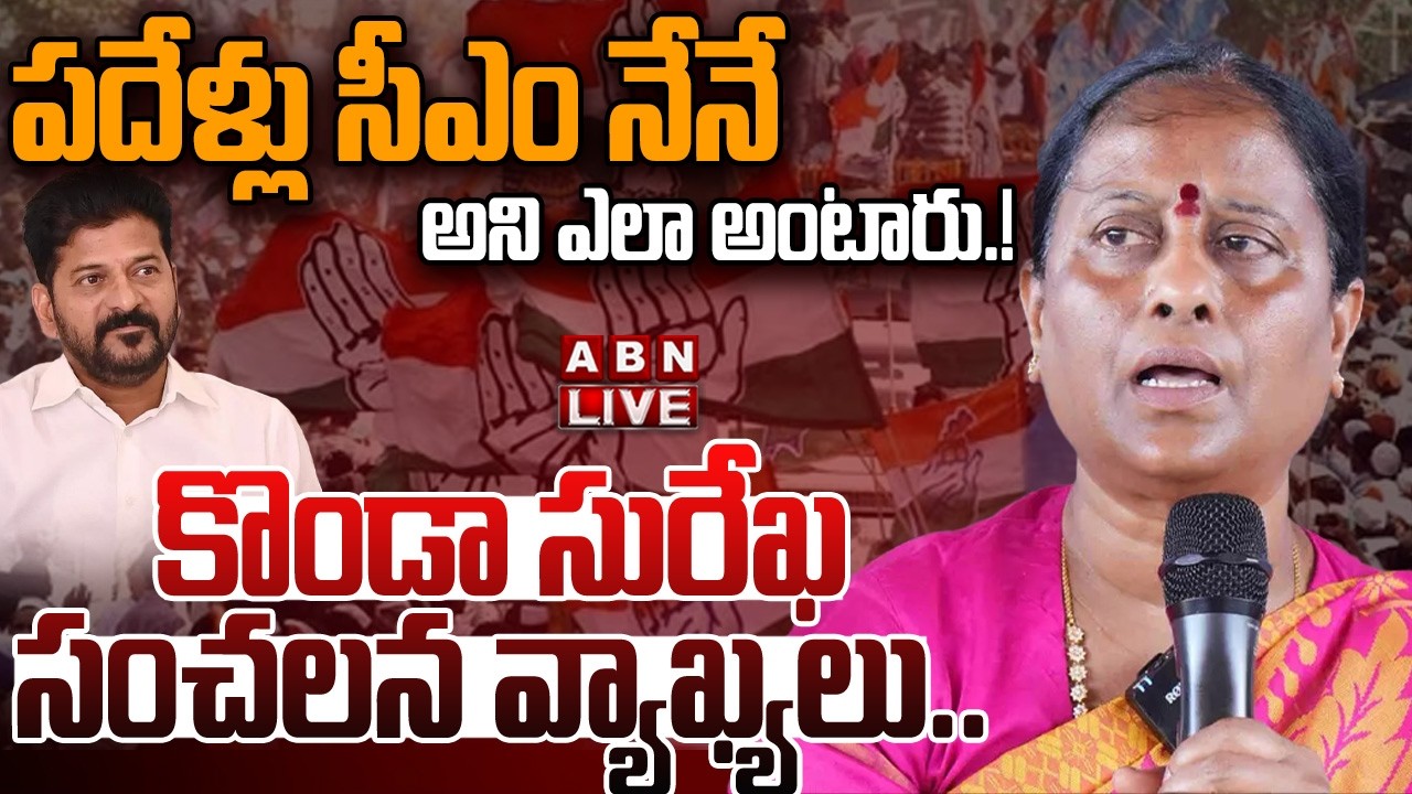 🔴LIVE:పదేళ్లు సీఎం నేనే అని ఎలా అంటారు! కొండా సురేఖ సంచలన వ్యాఖ్యలు | Konda Surekha about Cm Revanth