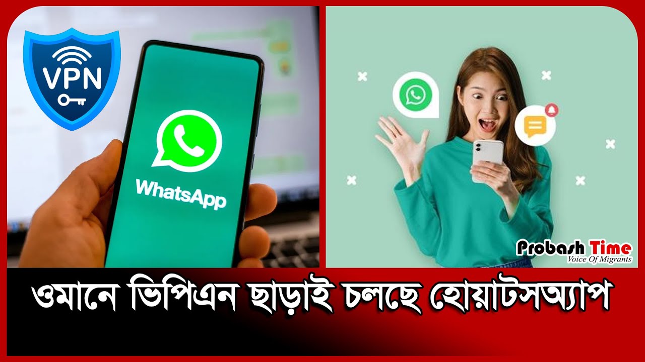 ওমানে ভিপিএন ছাড়াই চলছে হোয়াটসঅ্যাপ | Oman | WhatsApp | Probash Time