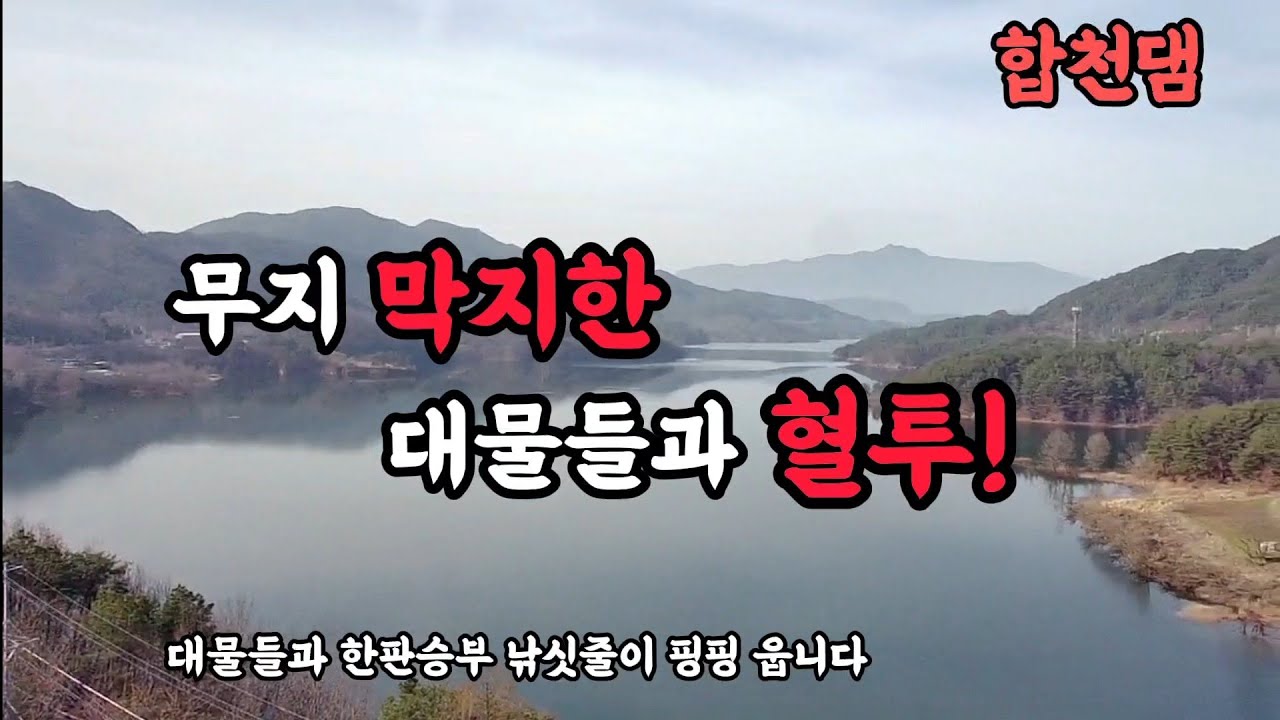 무지 막지한 대물들과 혈투!