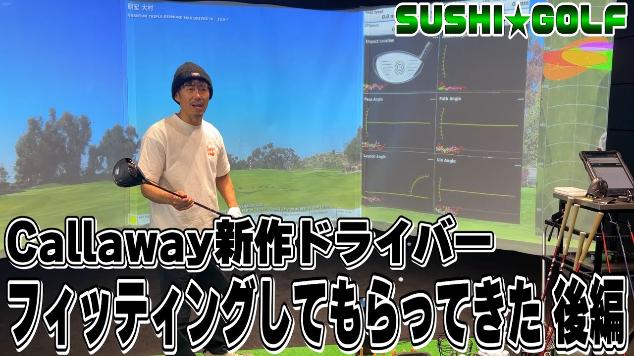 【SUSHI★GOLF #388】Callawayの新作ドライバー「QUANTUM」を試打させてもらってきた 後編【SUSHI★BOYSのゴルフ動画】