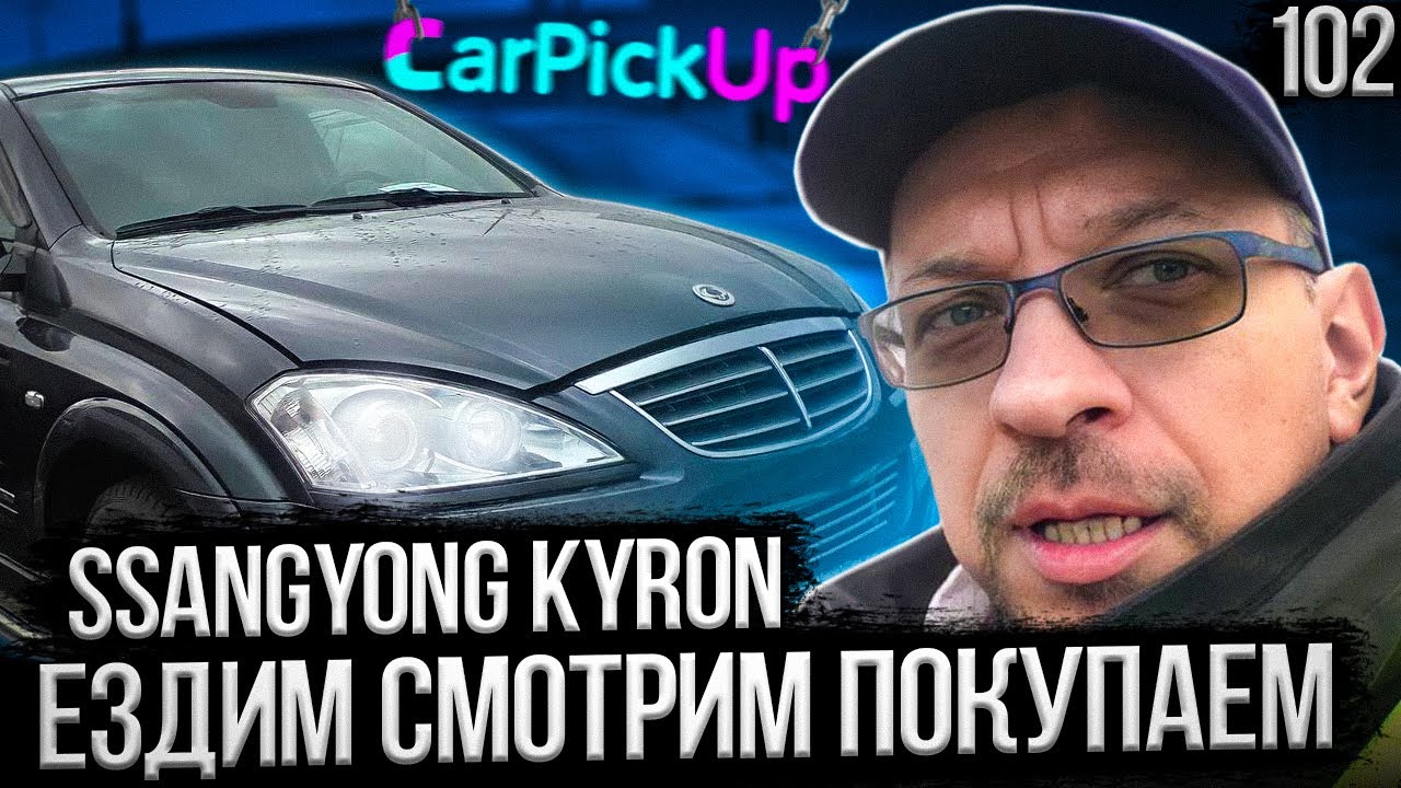 СсангЙонг Кайрон - отличный рамник за умеренные деньги