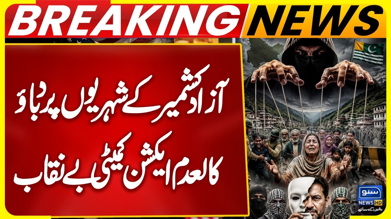 Pressure on citizens of Azad Kashmir | Joint Action Committee exposed | Suno News HD