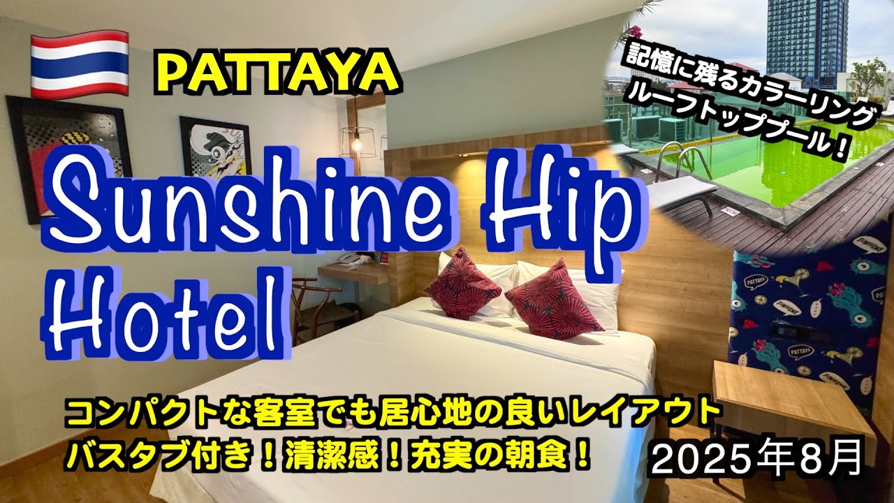 【タイ】パタヤsoi1沿いにある客室レイアウトに特徴のあるホテル「Sunshine Hip Hotel」（Pattaya Hotel Review 2025）