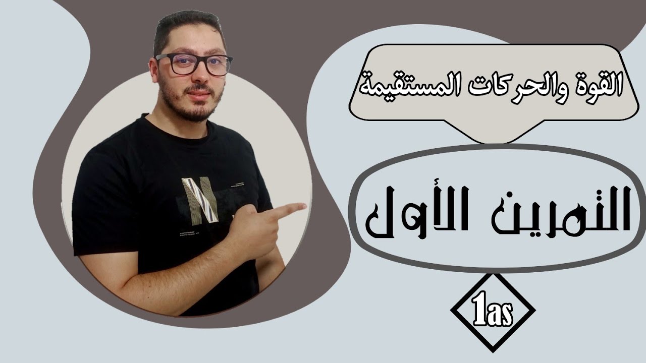 حل التمرين الأول في سلسلة تمارين القوى والحركات المستقيمة | السنة أولى ثانوي