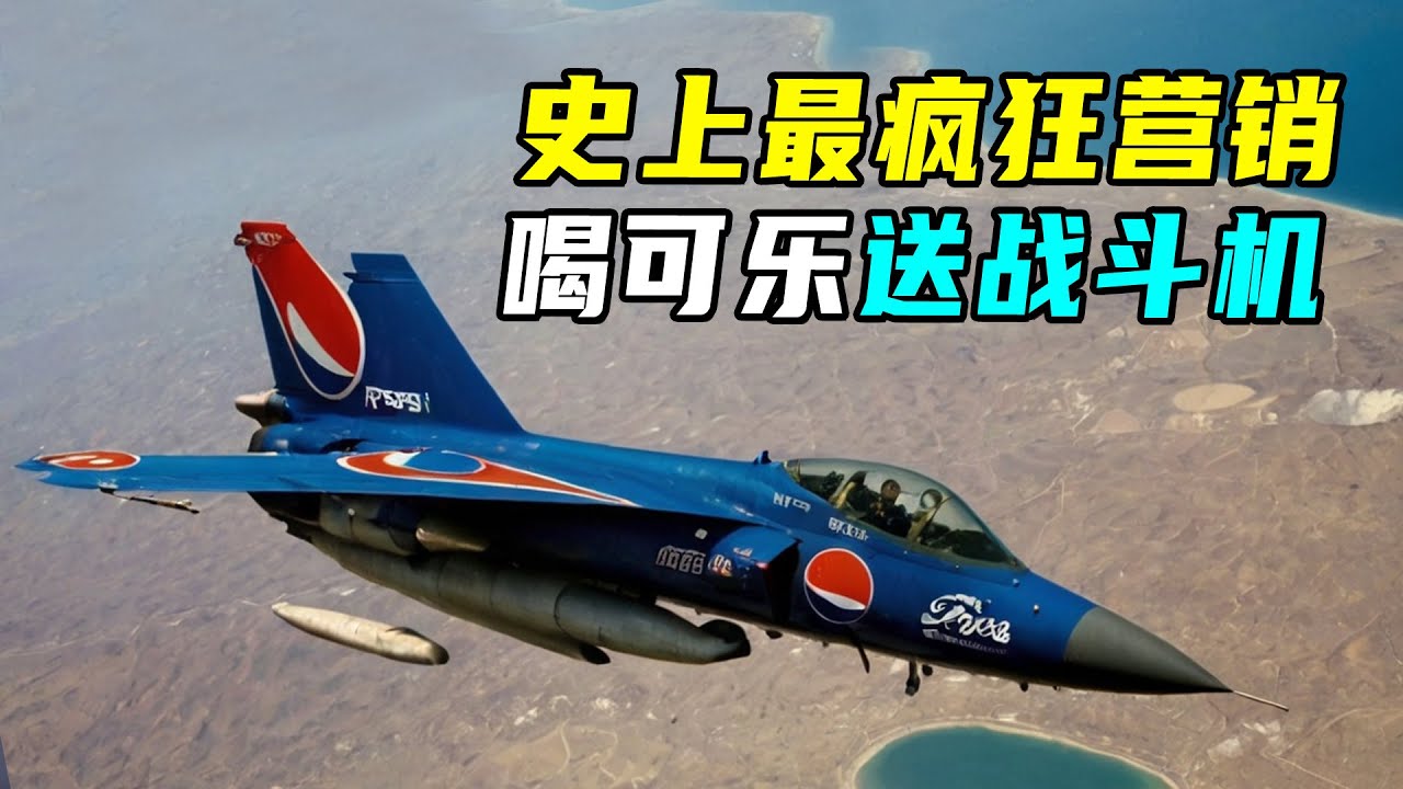 喝可乐送战斗机！百事最疯狂的一次营销，结果却打脸了
