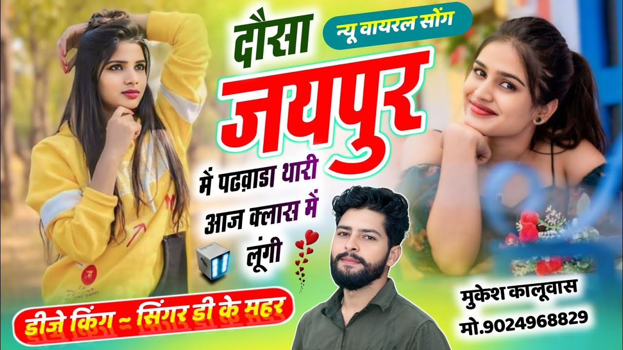 Dk Mahar Nonstop Dj Song 2025 !! दौसा जयपुर में पढवाली थारी आज क्लास में लूंगी !! Singer Dk Mahar 