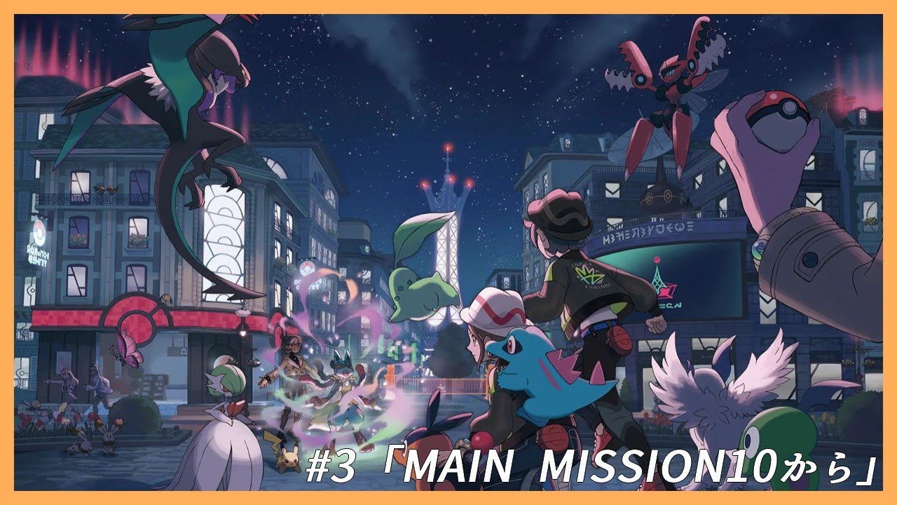 【Pok&eacute;mon LEGENDS Z-A】突如住んでいるマンションがワイルドゾーンに指定される恐怖と戦う街ミアレシティ【その3】
