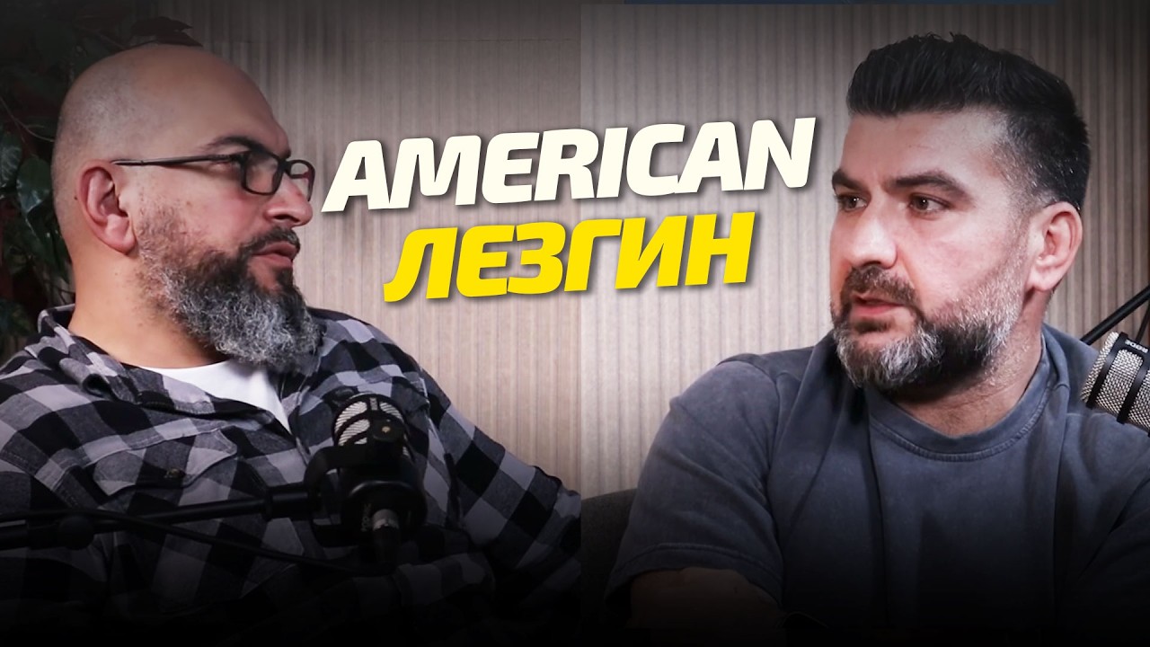 КАК БАКИНСКИЙ ЛЕЗГИН ПОСТРОИЛ БИЗНЕС В США - МАХИР АББАСОВ