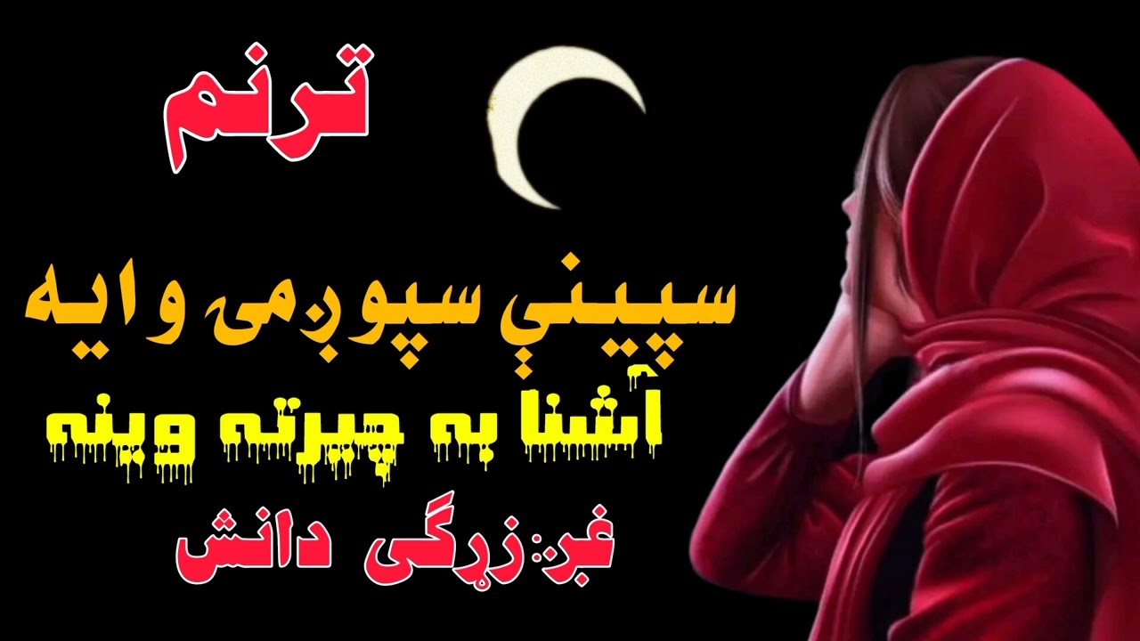 سپینې سپوږمۍ وايه اشنا به چېرته وينه||#شعر #poetry #love #مسافر#sad 