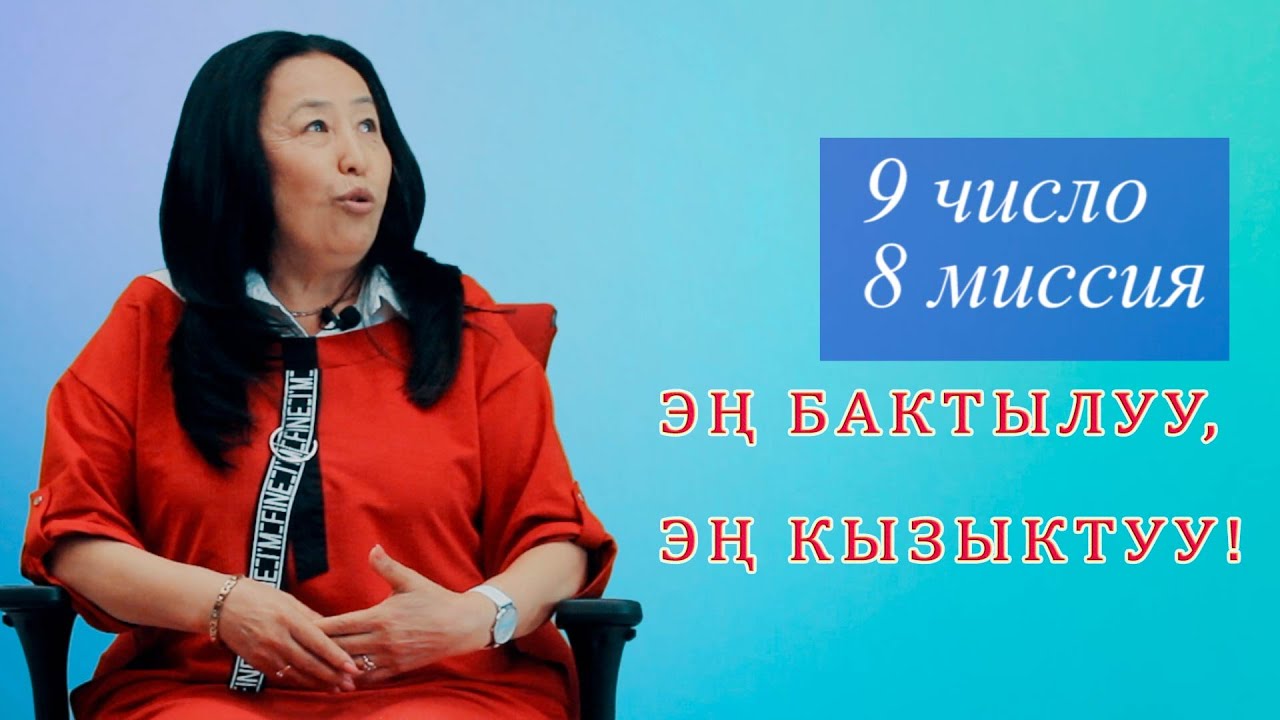 СЮЦАЙ 9 число, МИССИЯ 8ден БАКТЫЛУУ БАРБЫ?! ӨТӨ КЫЗЫК! Сюцай 9/8 эмне дейт?