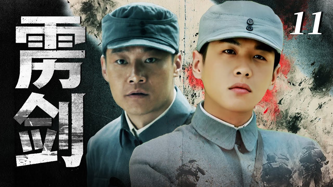 【2025最新抗日劇】靂劍 11 | 農村小夥因國軍特遣隊突襲失去一切，懷揣仇恨踏上紅軍之路！⚔️ | #抗日剧 #chinesedrama #張若昀 #喬鵬樾 #朱傑