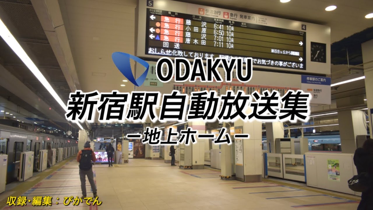 【駅放送】小田急新宿駅（地上ホーム）自動放送集 #小田急線 #新宿駅 #駅放送