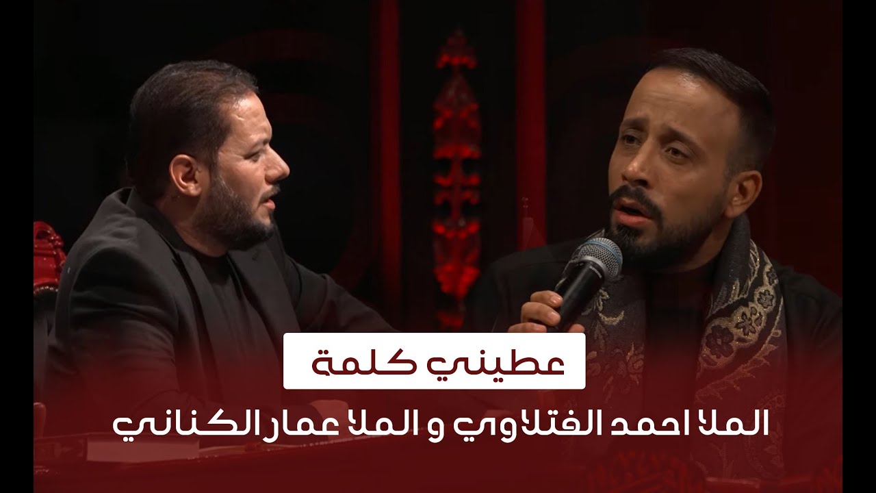 عطيني كلمة | بأداء مشترك بين الملا احمد الفتلاوي و الملا عمار الكناني | وجيها بالحسين