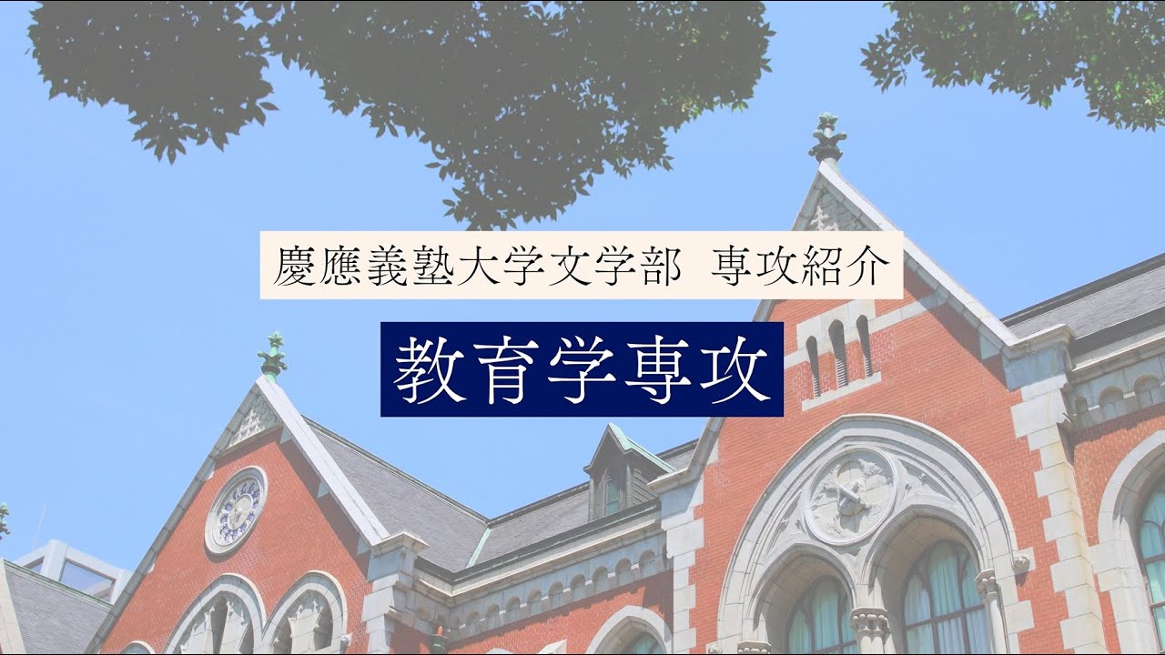 慶應義塾大学文学部　教育学専攻／Education Studies