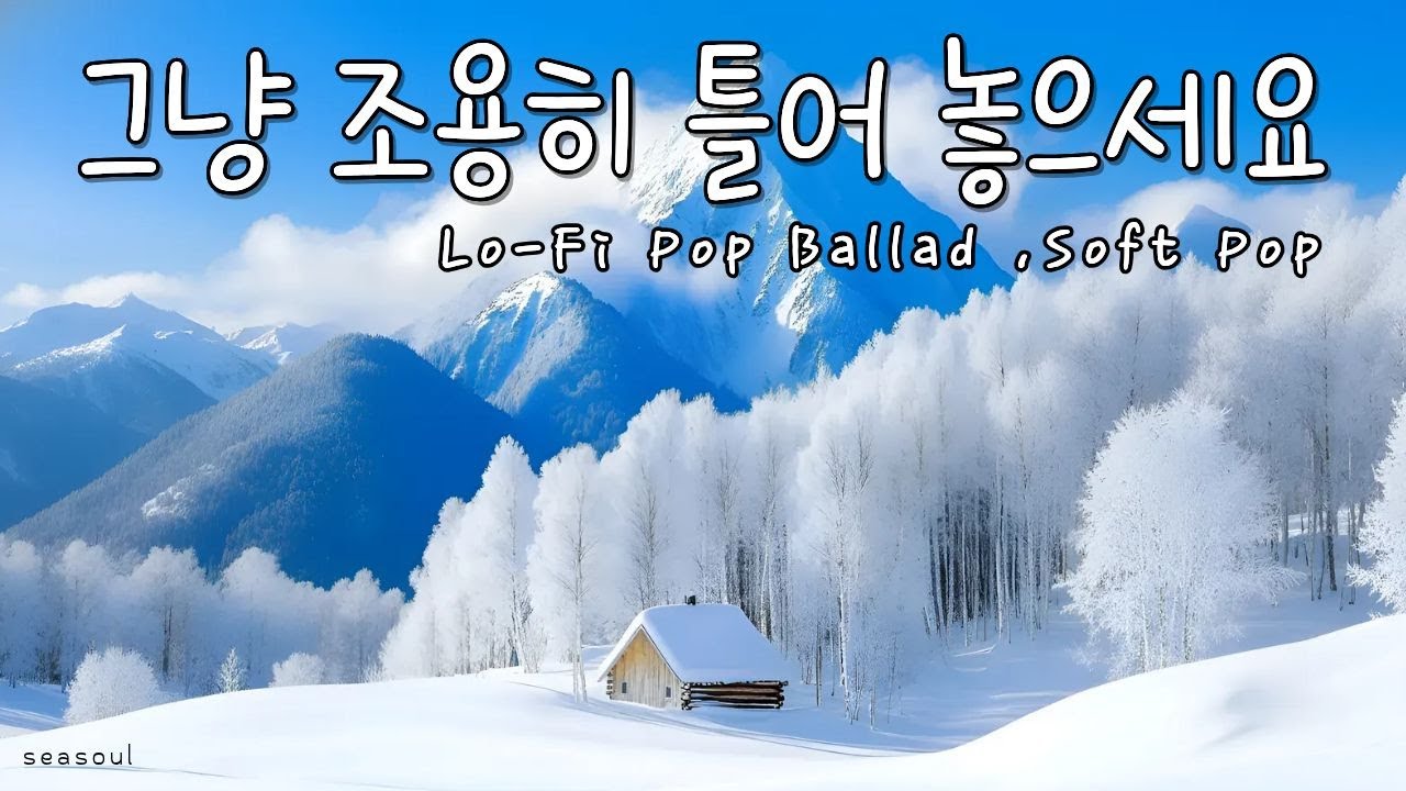 [playlist] ❄️눈 내리는 겨울 숲, 잔잔한 감성 팝 | 따뜻한 카페음악 🎶| Winter lo-fi pop ballad cafemusic