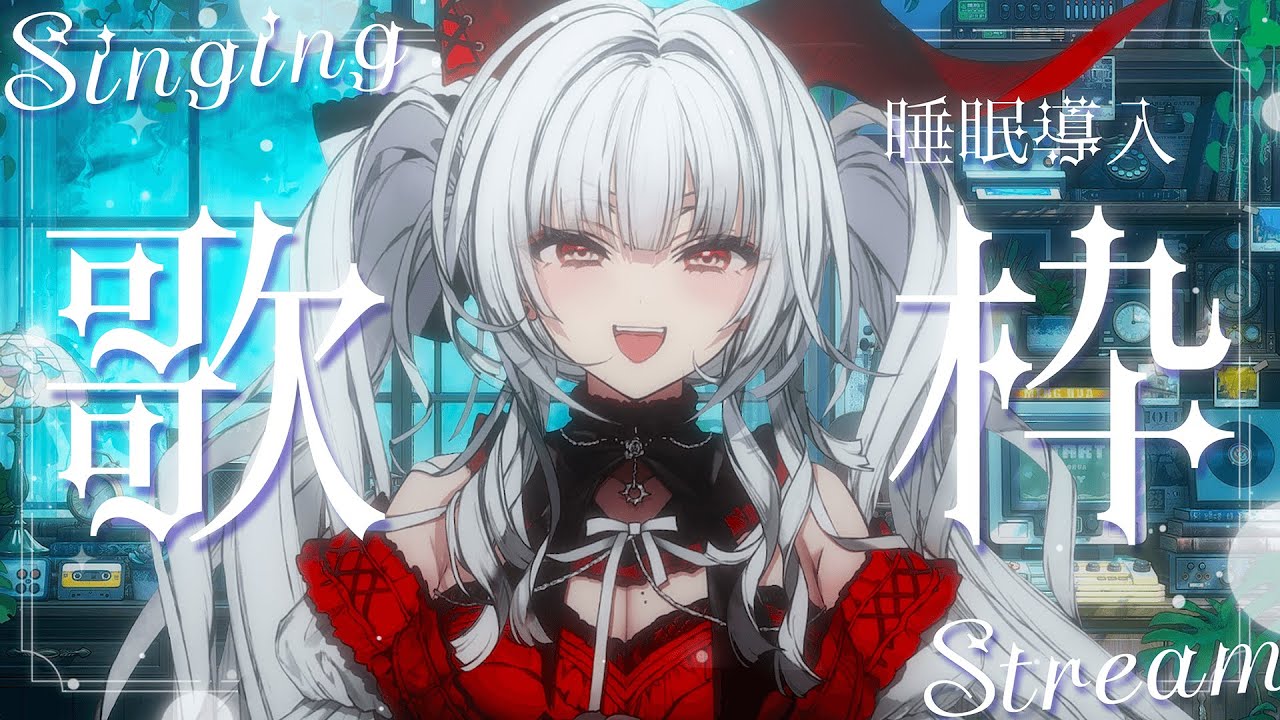 【#歌枠/#KARAOKE】Singing Stream !! 深夜に聴ける安眠歌枠‪🌙*·̩͙‬【セレナーデ・オックスブラッド/Varium】