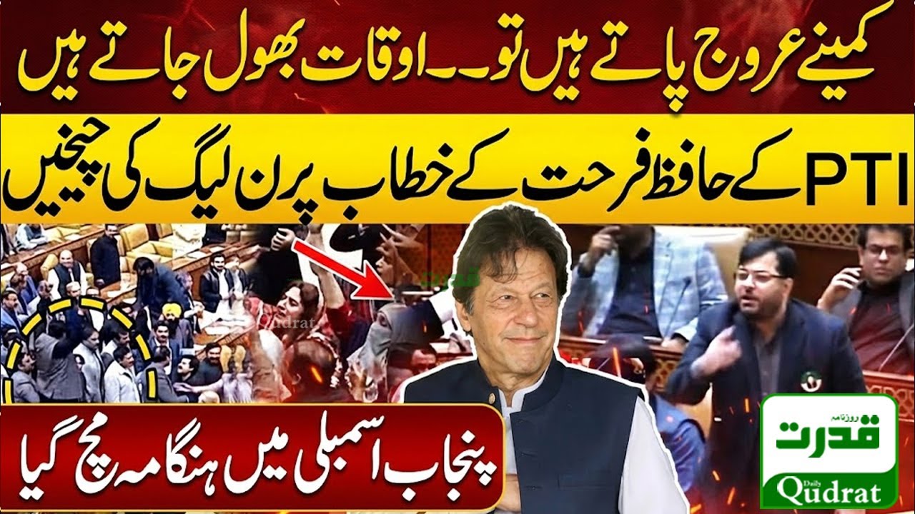PTI Hafiz Farhat Abbas Destroys PML-N with   Speech | Ruckus in Punjab Assembly over 
