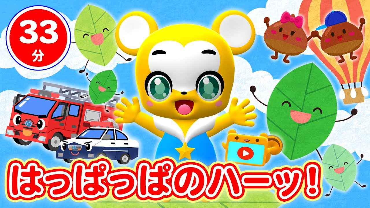 【33分連続】はっぱっぱのハーッ！人気曲メドレー★ピカピカブ～！、ちょうちょ、ゴーゴー! レスキュー、どんぐりころころ、おおきなくりのきのしたで等童謡・手遊び等全18曲★キッズ・ダンス