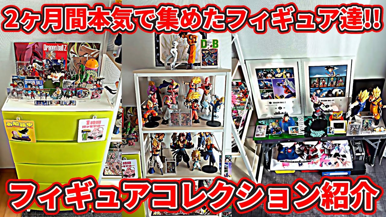 【ドラゴンボールフィギュア】2ヶ月間本気で集めたフィギュア達！！1ヶ月間でめっちゃ増えたからまたフィギュア紹介やってみた！！