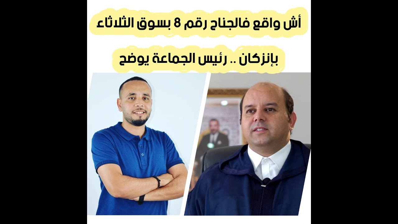 الجناح رقم 8 بسوق الثلاثاء بانزكان .. رئيس جماعة إنزكان ضيف برنامج منبركم