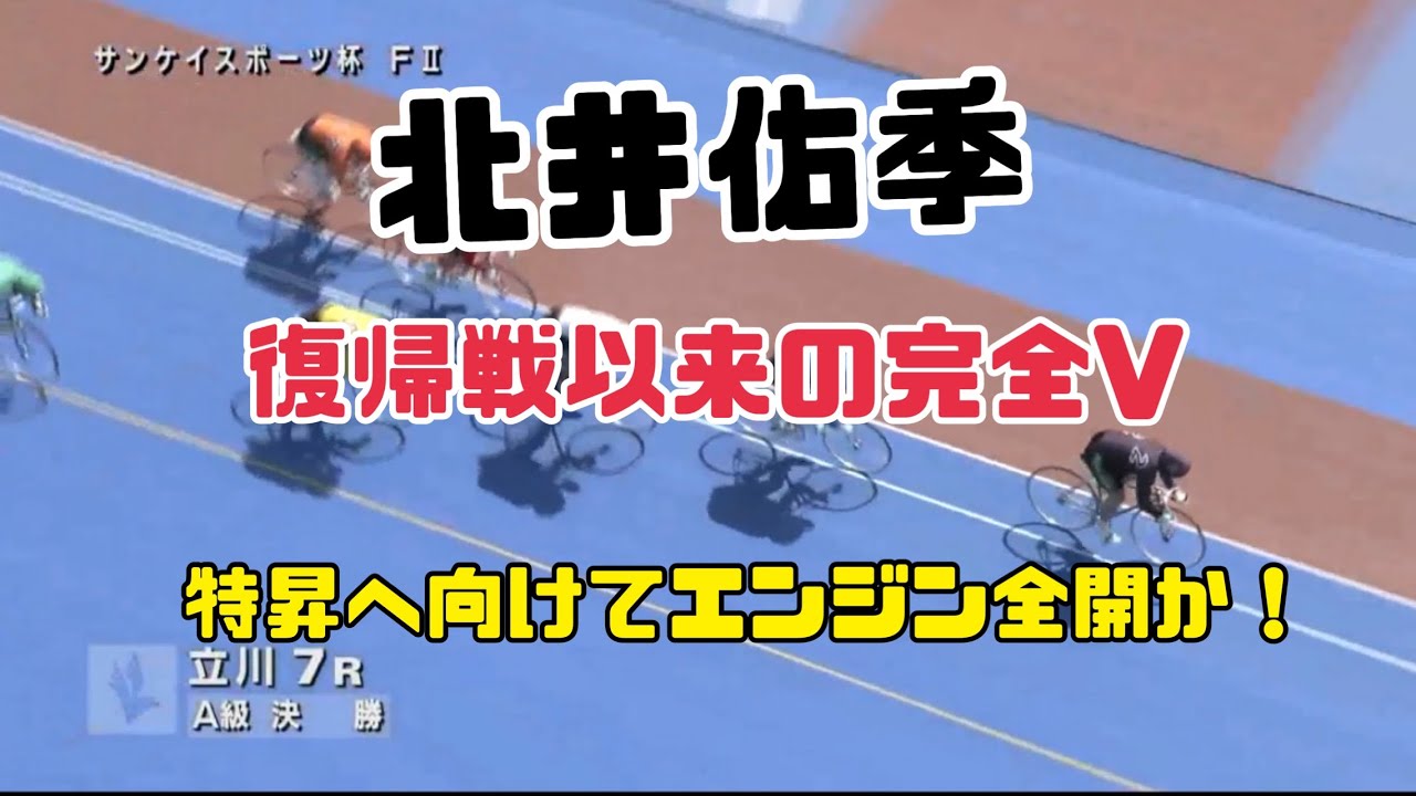 【北井佑季選手】復帰戦平塚以来の完全V（立川F2）