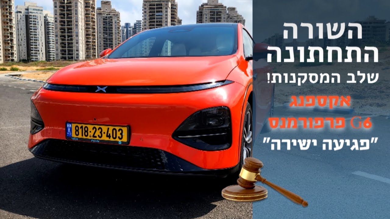 שלב המסקנות! אקספנג G6 פרפורמנס, השורה התחתונה. 250,000 ש